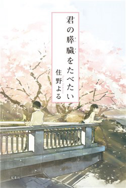 Kimi no Suizou wo Tabetai