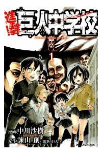 Shingeki! Kyojin Chuugakkou